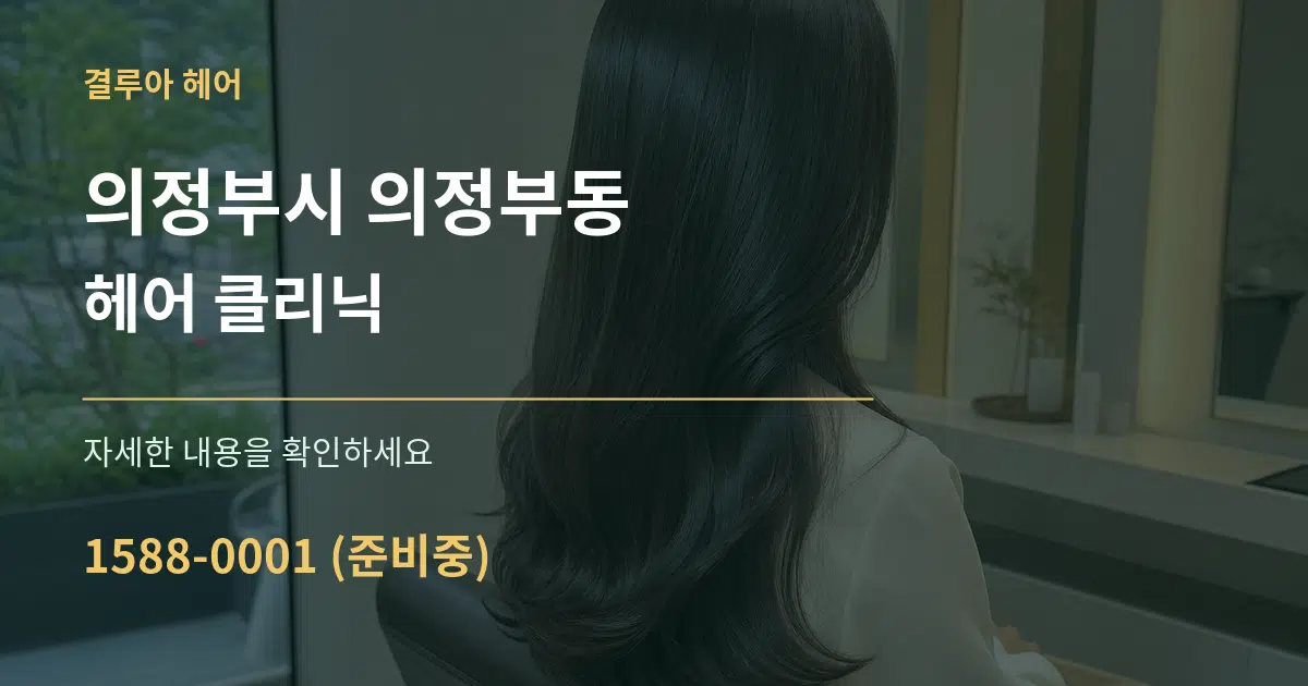 의정부시 의정부동 헤어 클리닉 서비스 이용 안내 그래픽