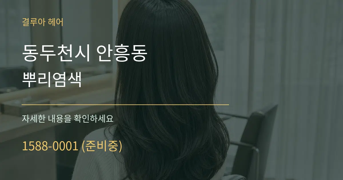 동두천시 안흥동 뿌리염색 서비스 이용 안내 그래픽