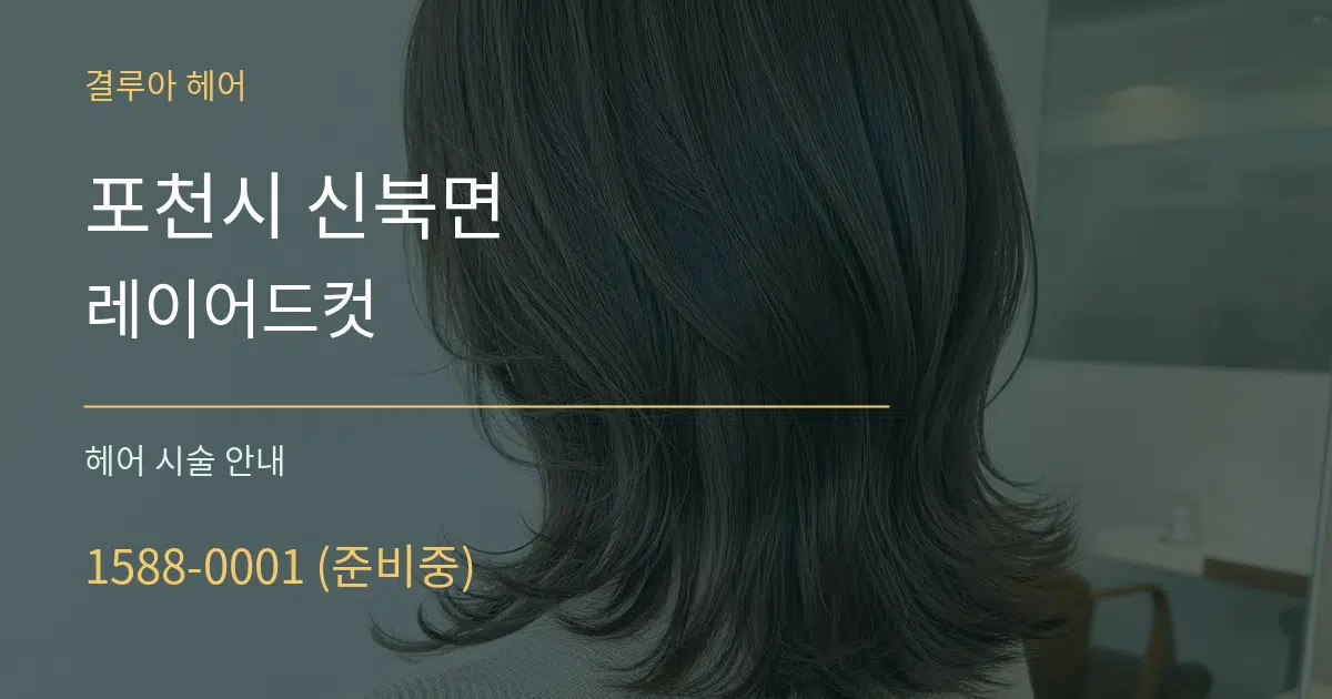 포천시 신북면 레이어드컷 대표 안내 그래픽
