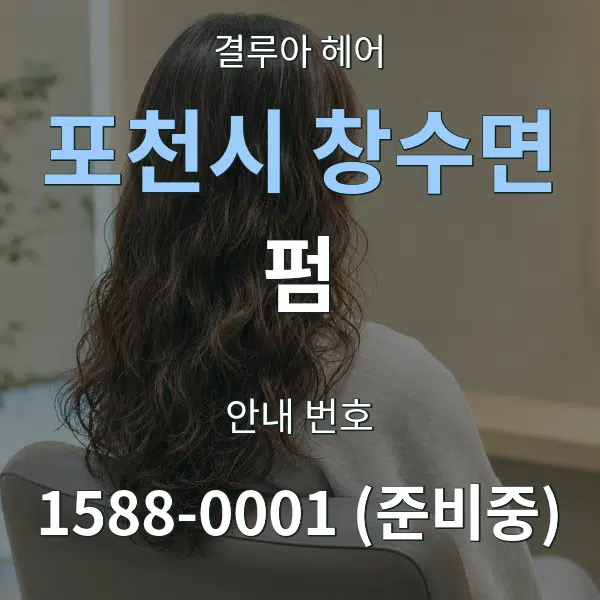 포천시 창수면 펌 대표 안내 그래픽