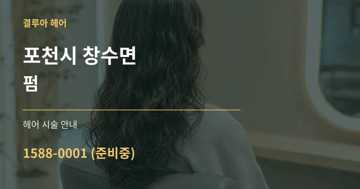 포천시 창수면 펌 대표 안내 그래픽