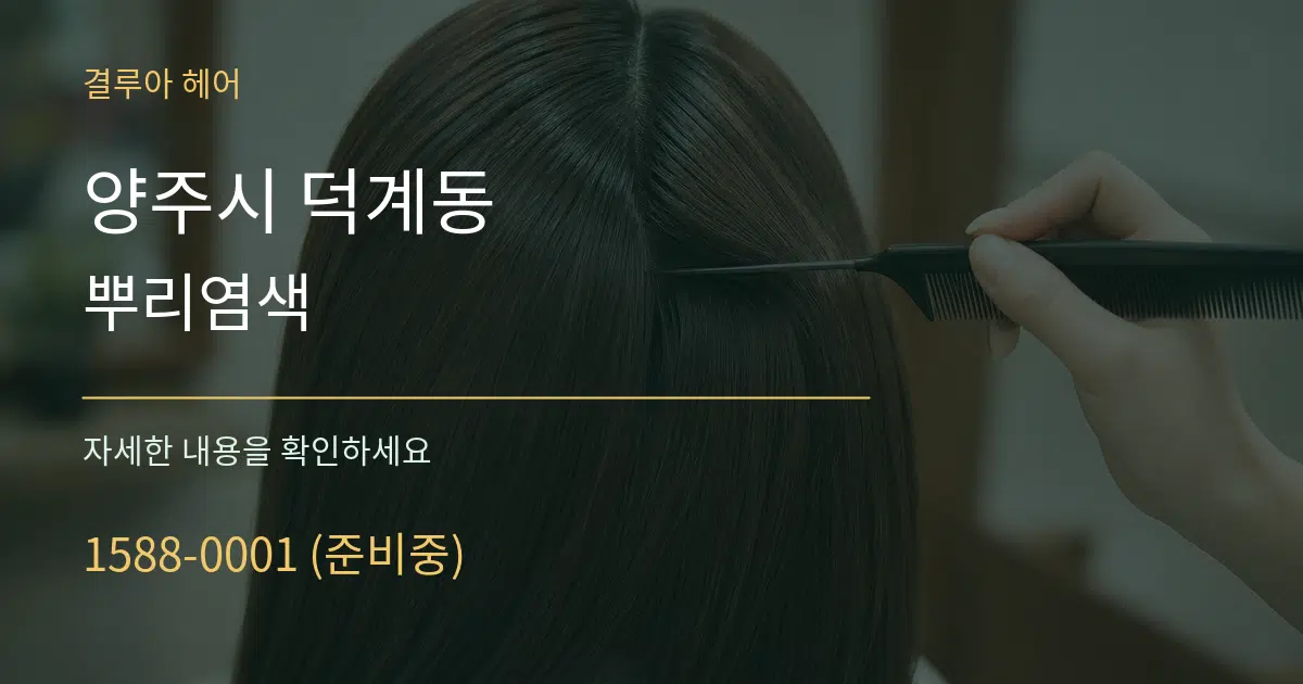 양주시 덕계동 뿌리염색 서비스 이용 안내 그래픽