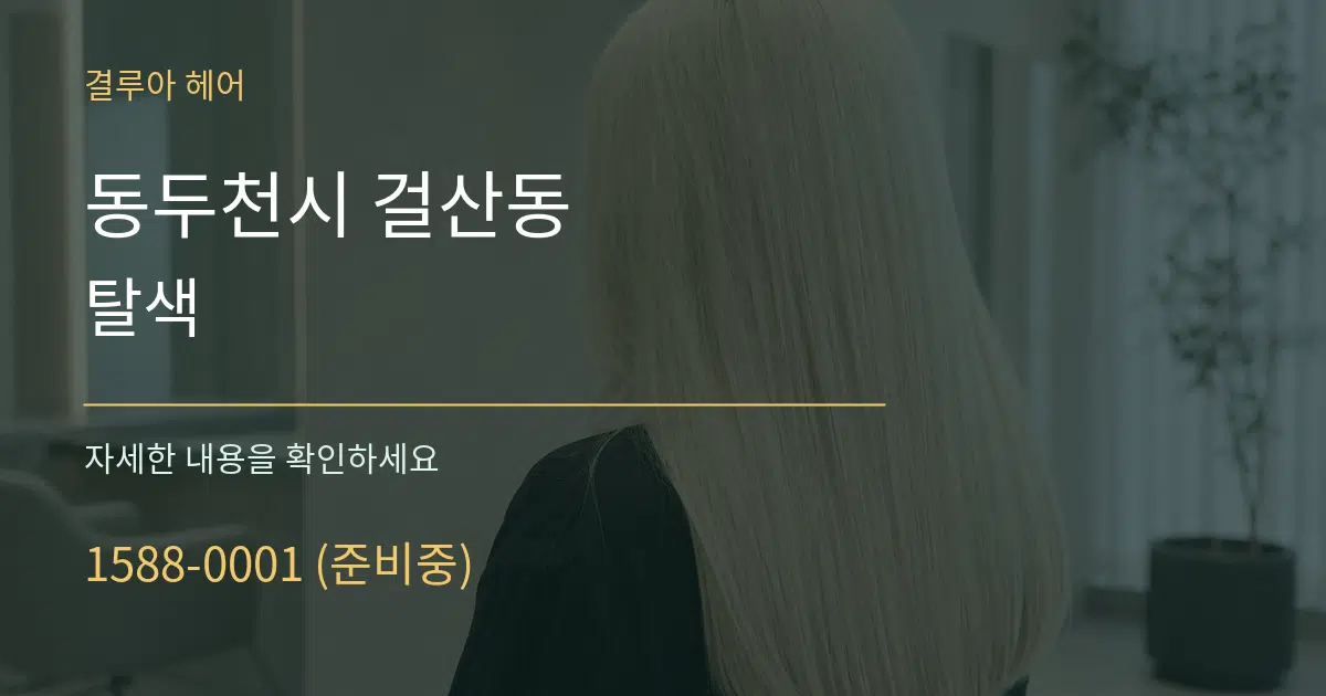 동두천시 걸산동 탈색 서비스 이용 안내 그래픽