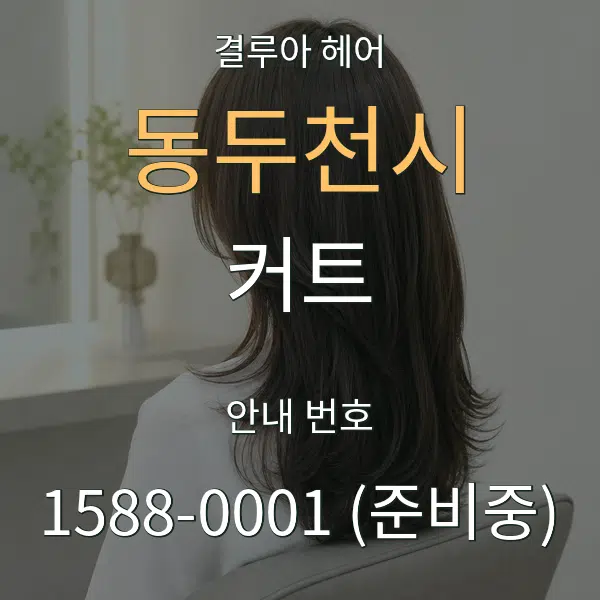 동두천시 커트 대표 안내 그래픽