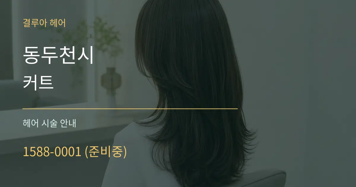 동두천시 커트 대표 안내 그래픽