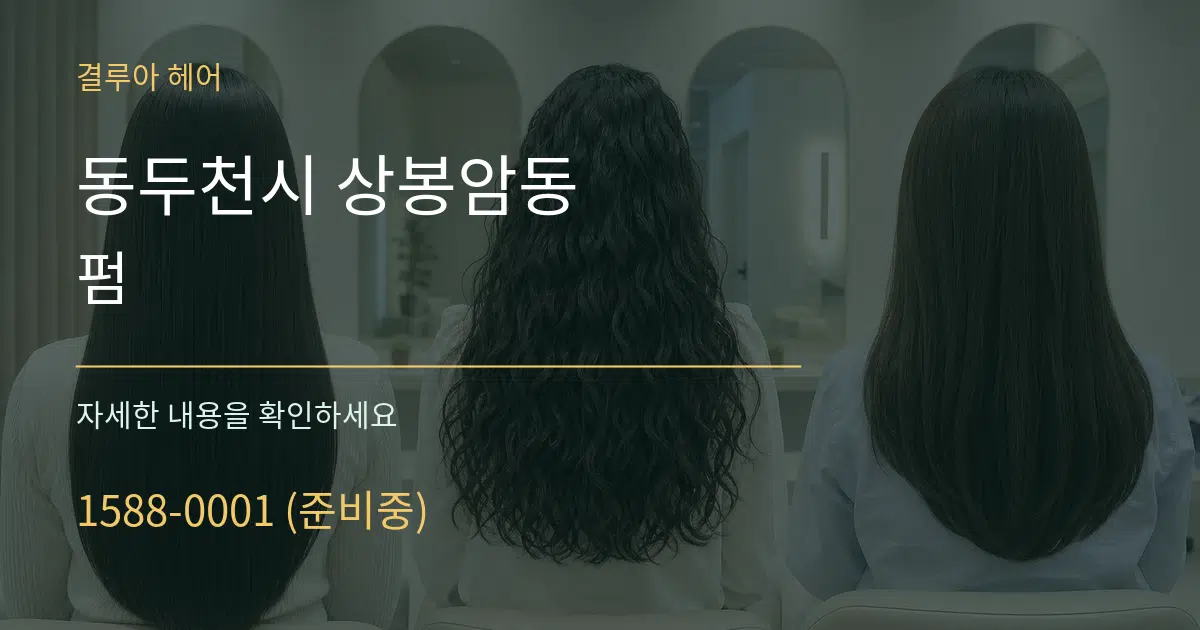 동두천시 상봉암동 펌 서비스 이용 안내 그래픽