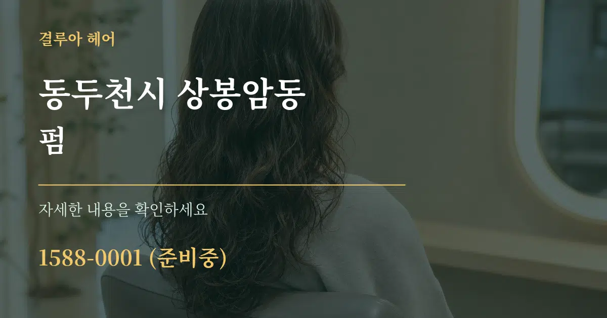 동두천시 상봉암동 펌 작업 조건 안내 그래픽