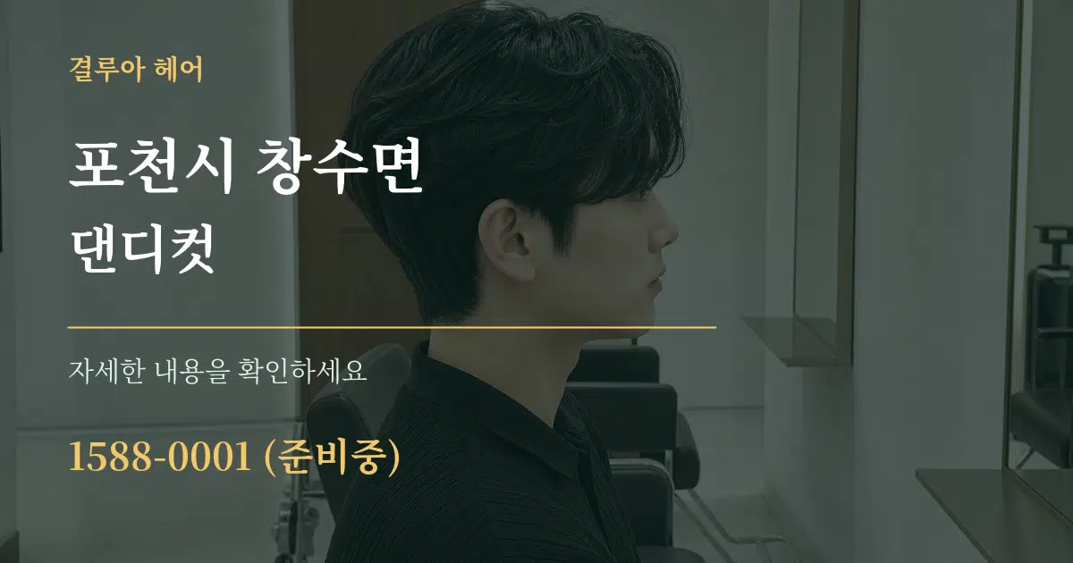 포천시 창수면 댄디컷 작업 조건 안내 그래픽