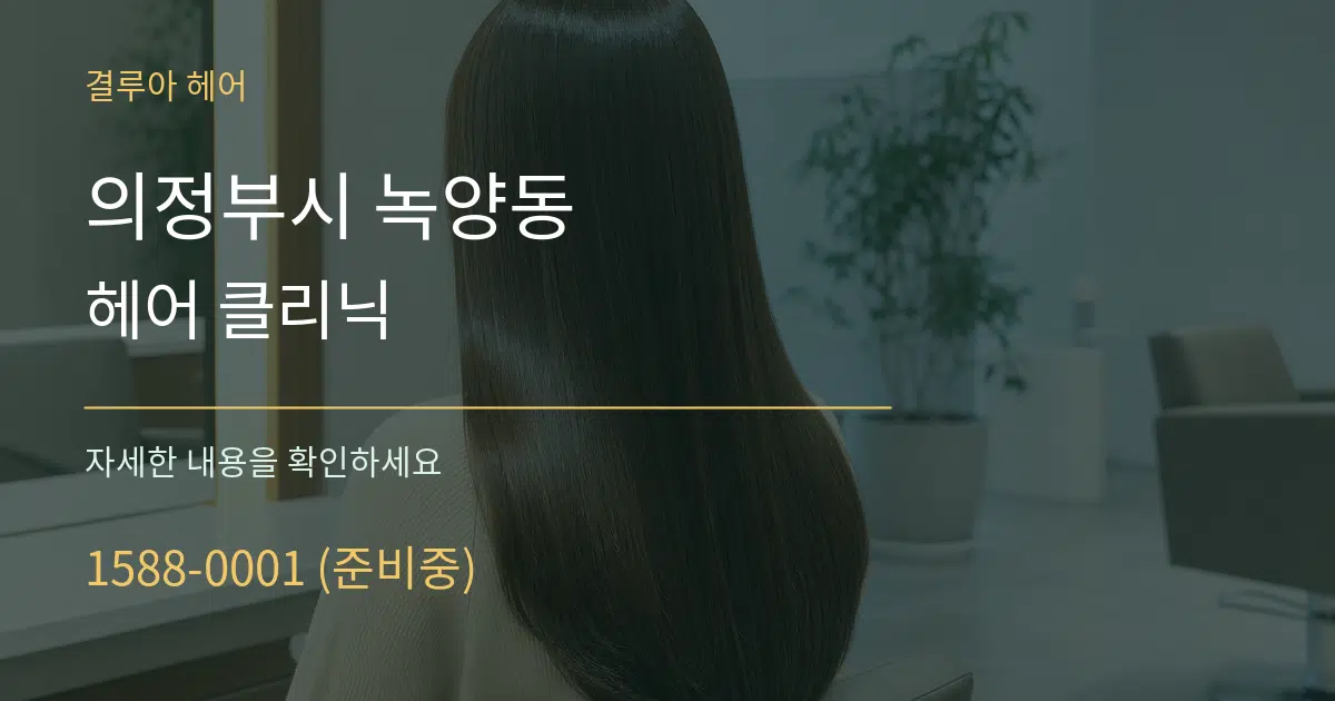 의정부시 녹양동 헤어 클리닉 서비스 이용 안내 그래픽