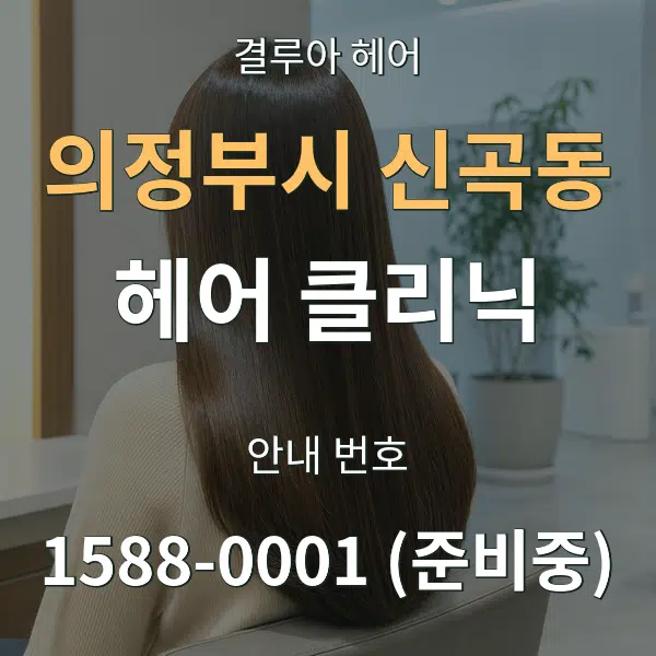 의정부시 신곡동 헤어 클리닉 대표 안내 그래픽