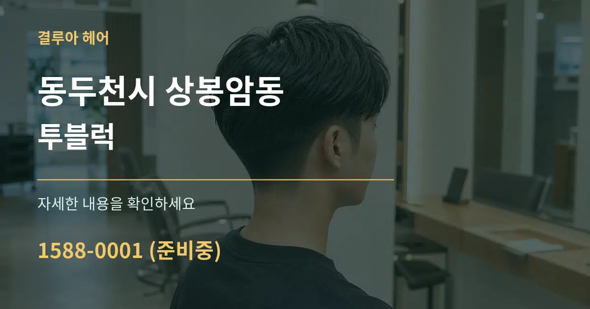 동두천시 상봉암동 투블럭 서비스 이용 안내 그래픽