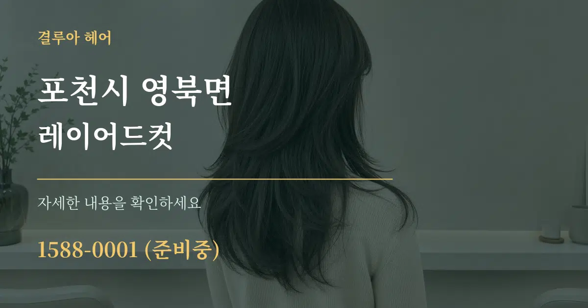 포천시 영북면 레이어드컷 서비스 이용 안내 그래픽