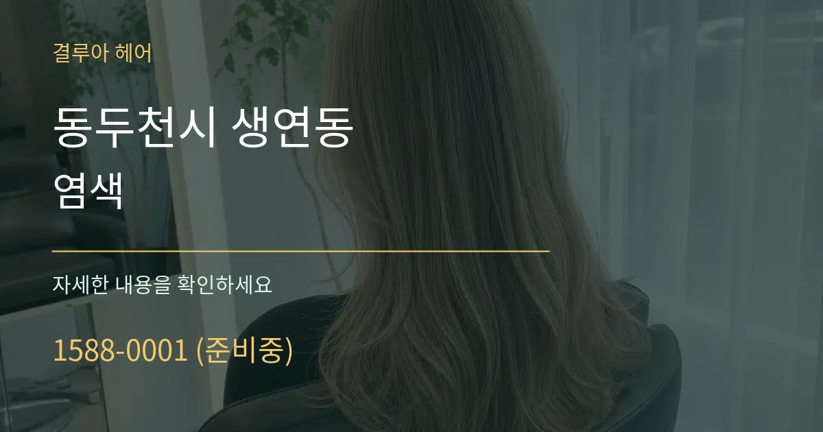동두천시 생연동 염색 작업 조건 안내 그래픽
