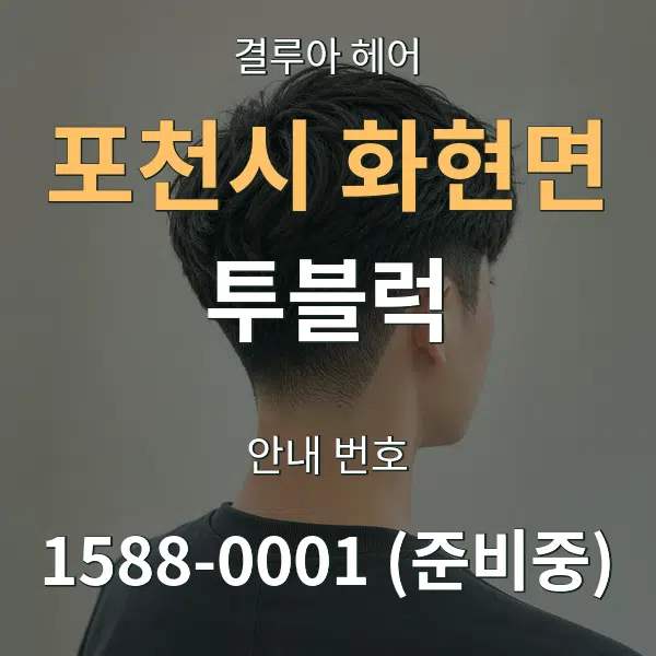 포천시 화현면 투블럭 대표 안내 그래픽