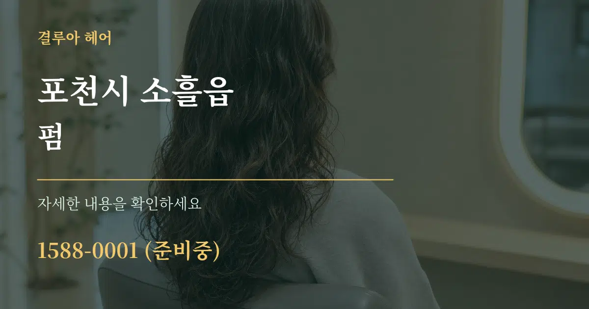 포천시 소흘읍 펌 서비스 이용 안내 그래픽