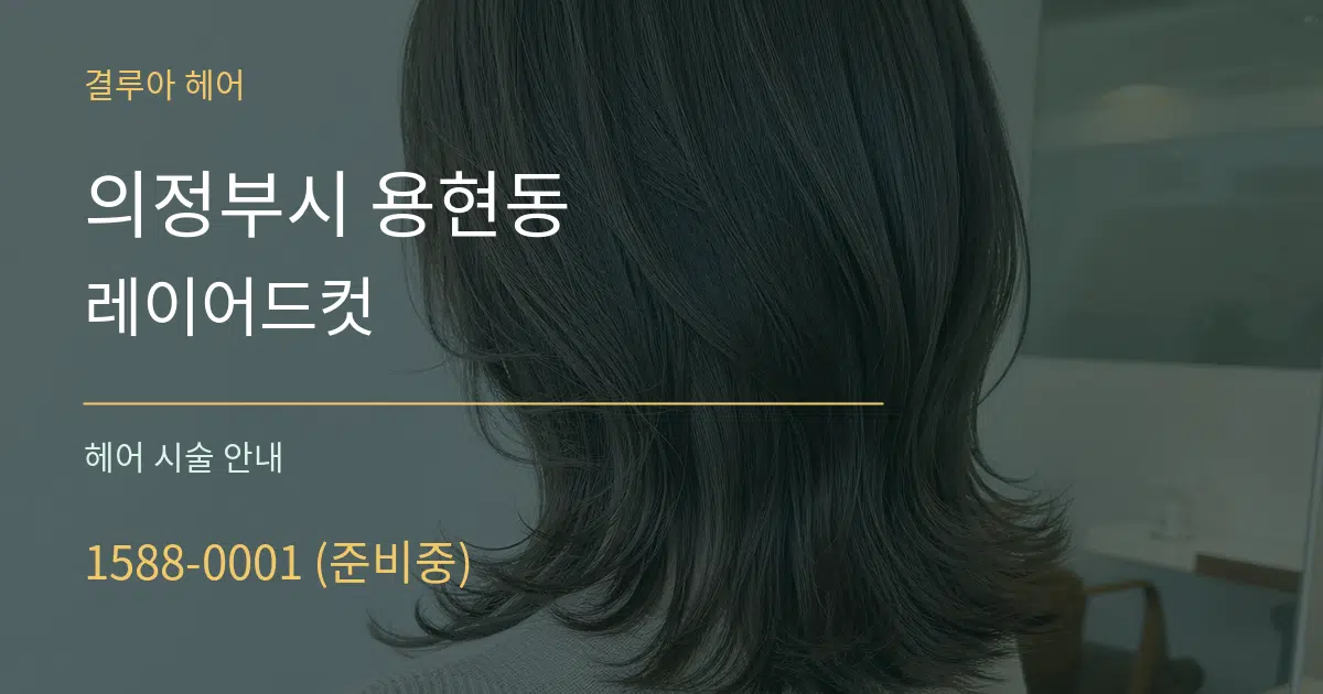 의정부시 용현동 레이어드컷 대표 안내 그래픽