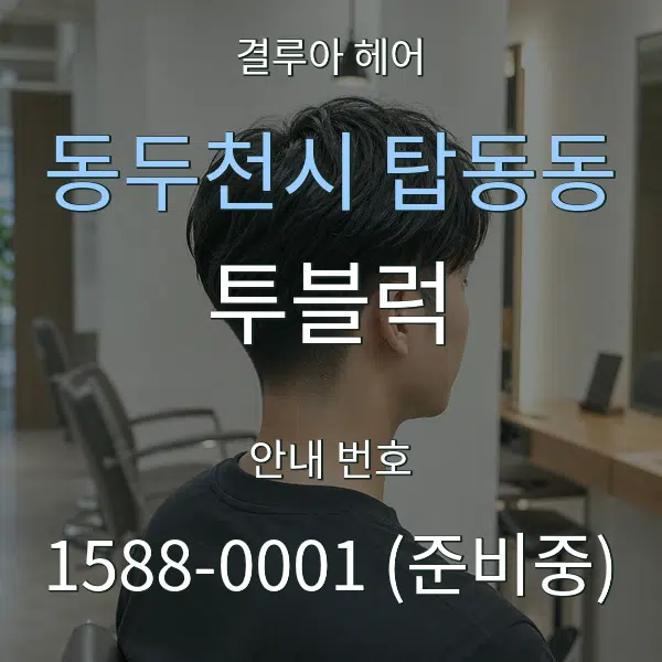 동두천시 탑동동 투블럭 대표 안내 그래픽