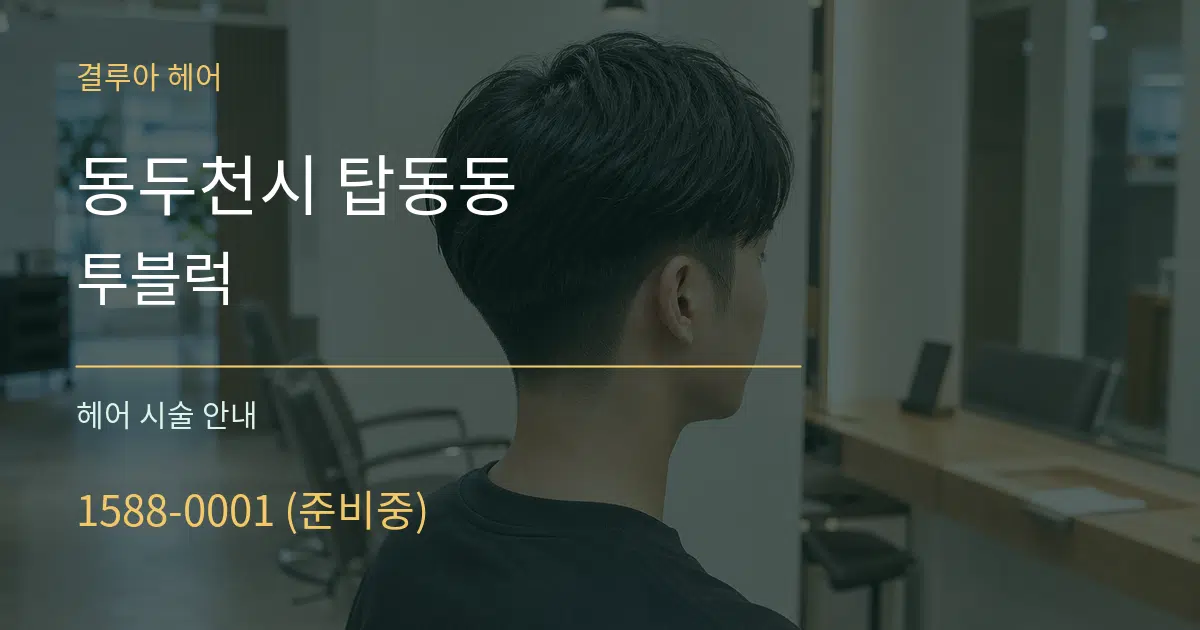 동두천시 탑동동 투블럭 대표 안내 그래픽