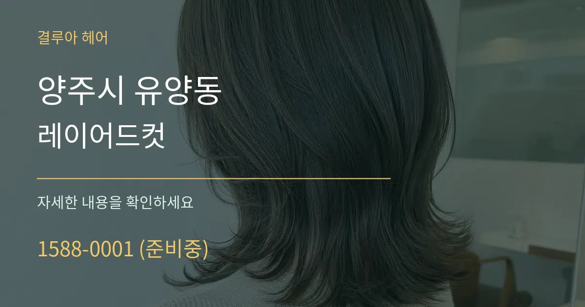 양주시 유양동 레이어드컷 서비스 이용 안내 그래픽