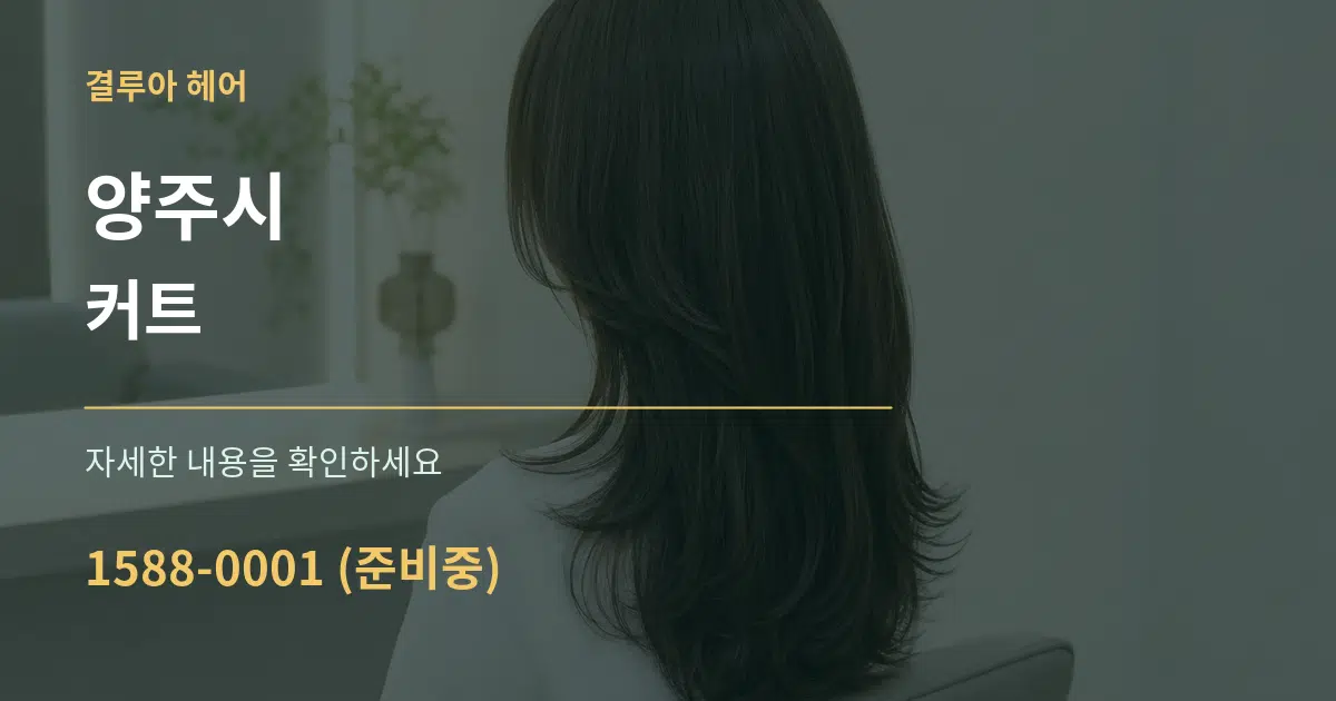 양주시 커트 작업 조건 안내 그래픽