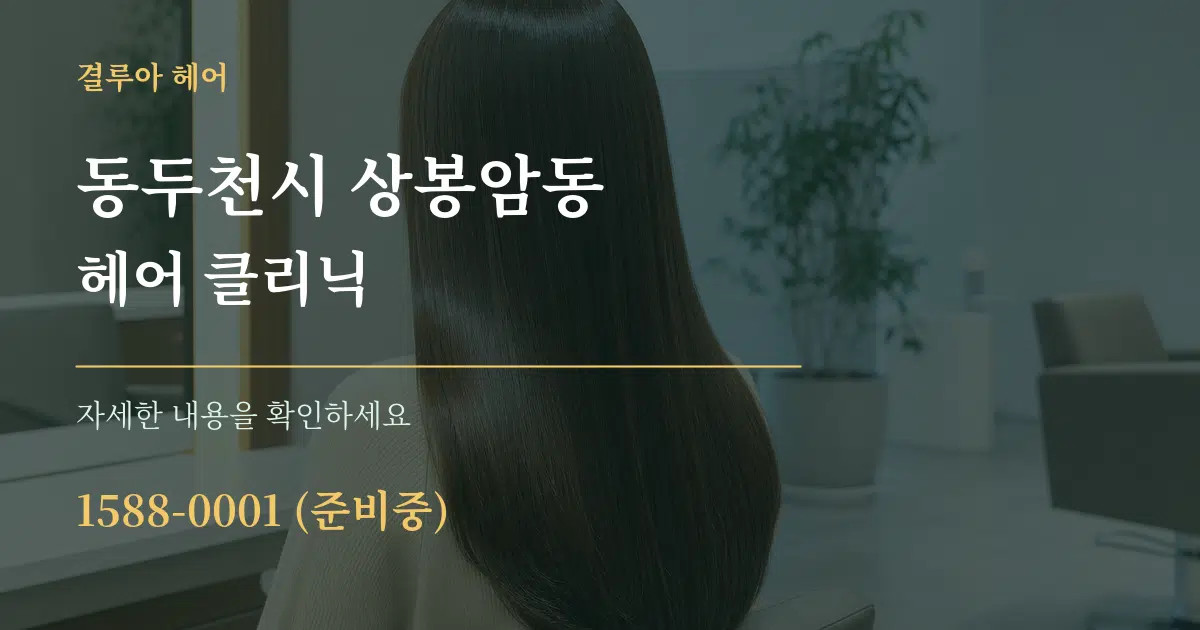 동두천시 상봉암동 헤어 클리닉 서비스 이용 안내 그래픽