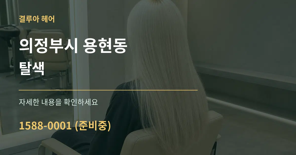 의정부시 용현동 탈색 서비스 이용 안내 그래픽