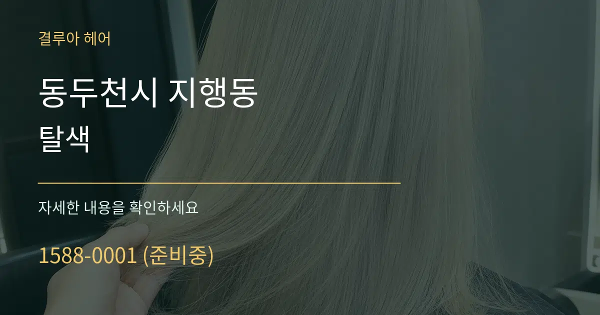 동두천시 지행동 탈색 작업 조건 안내 그래픽