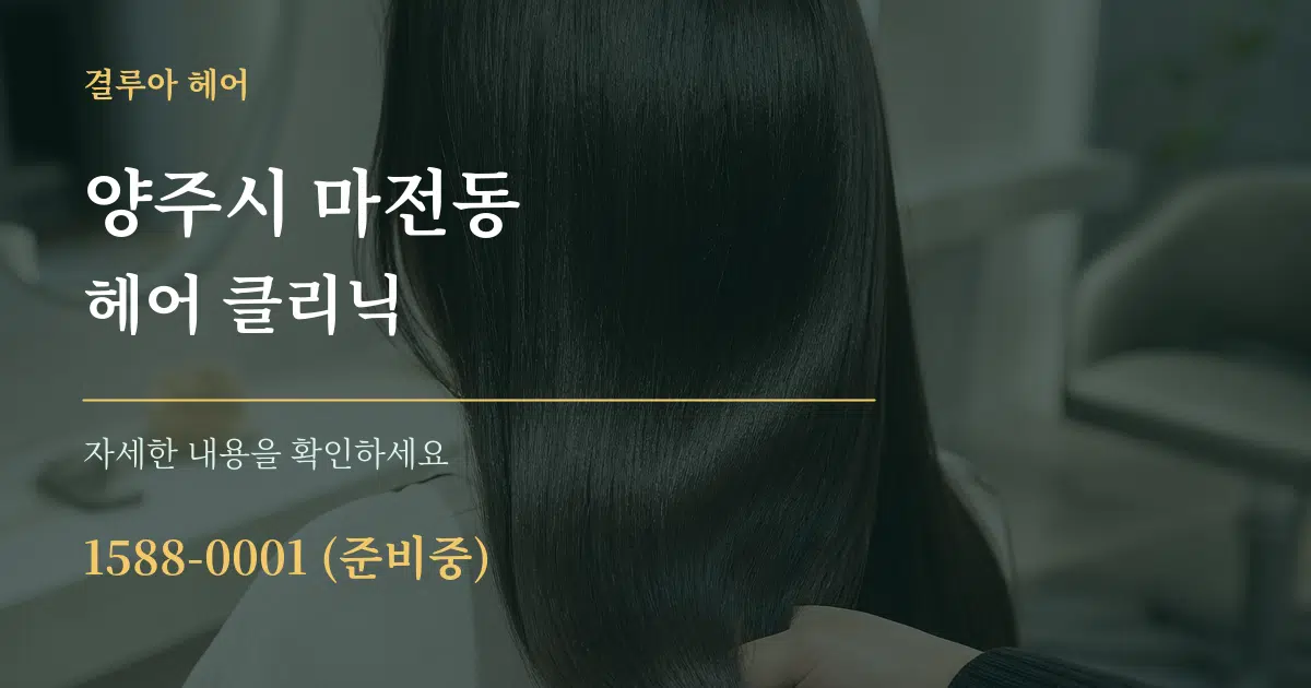양주시 마전동 헤어 클리닉 서비스 이용 안내 그래픽