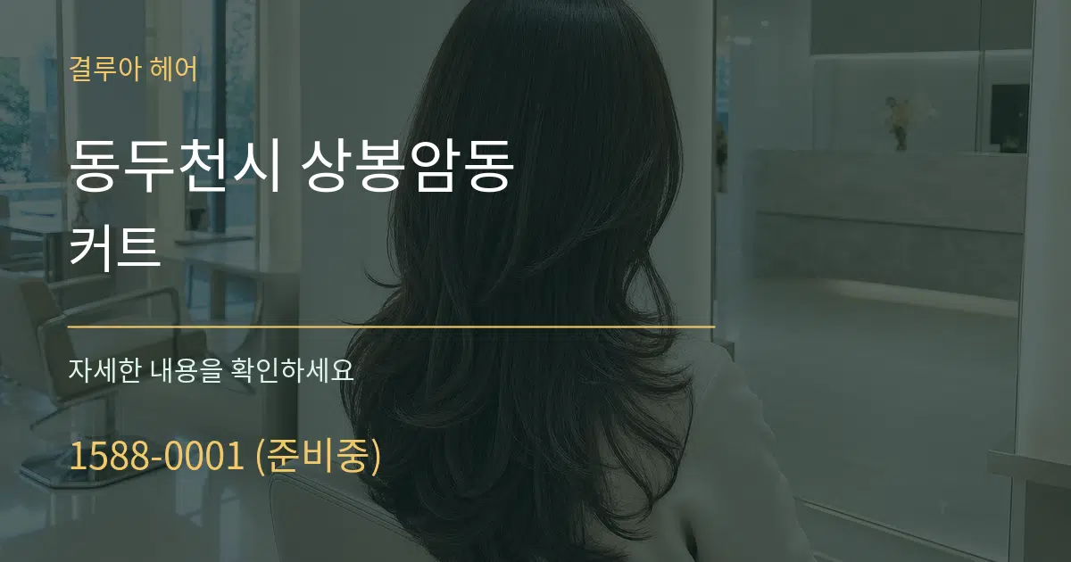 동두천시 상봉암동 커트 서비스 이용 안내 그래픽