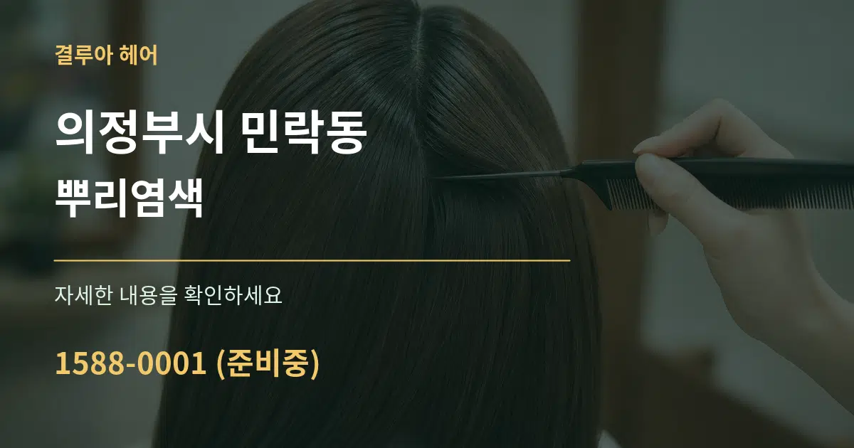 의정부시 민락동 뿌리염색 서비스 이용 안내 그래픽