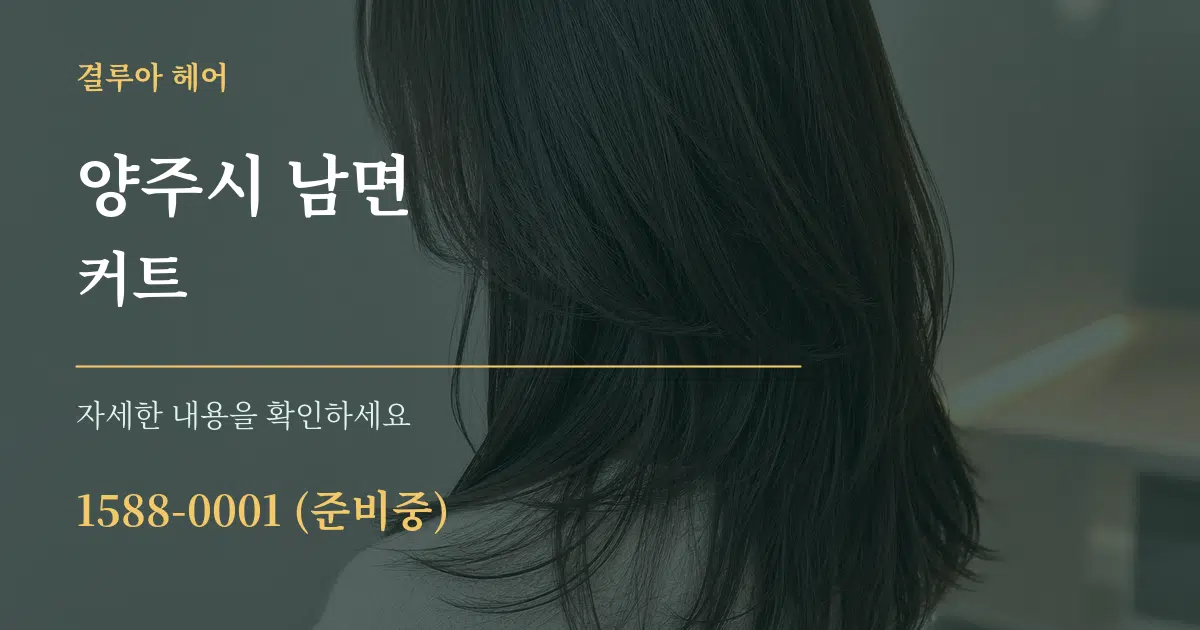 양주시 남면 커트 작업 조건 안내 그래픽