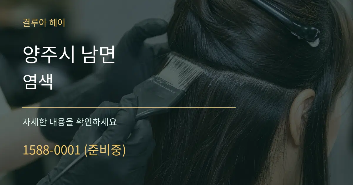 양주시 남면 염색 작업 조건 안내 그래픽