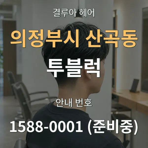 의정부시 산곡동 투블럭 대표 안내 그래픽