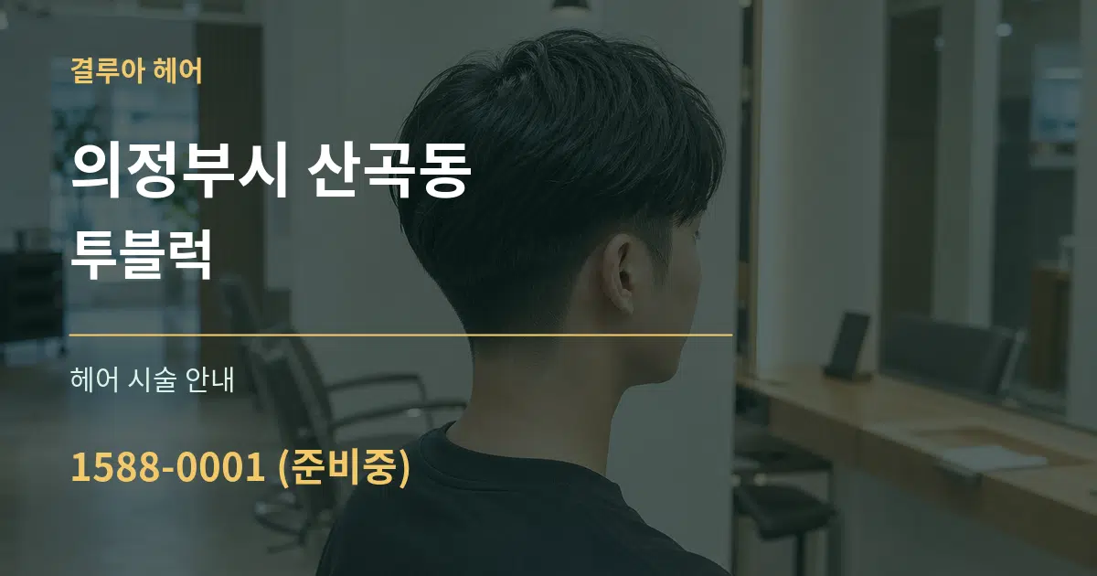 의정부시 산곡동 투블럭 대표 안내 그래픽