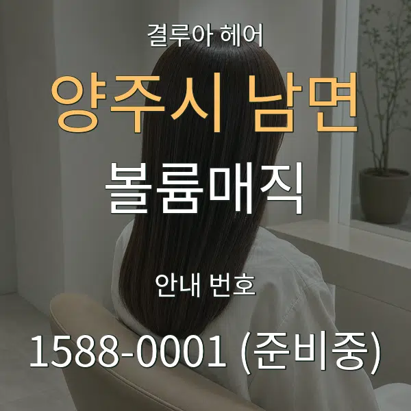 양주시 남면 볼륨매직 대표 안내 그래픽