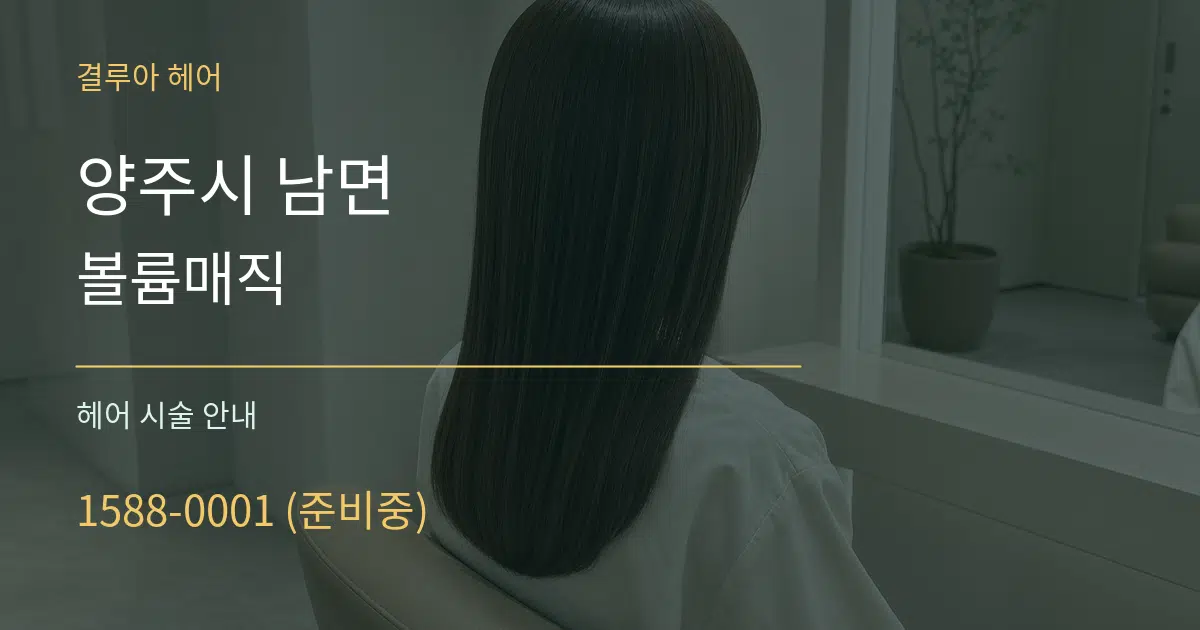 양주시 남면 볼륨매직 대표 안내 그래픽