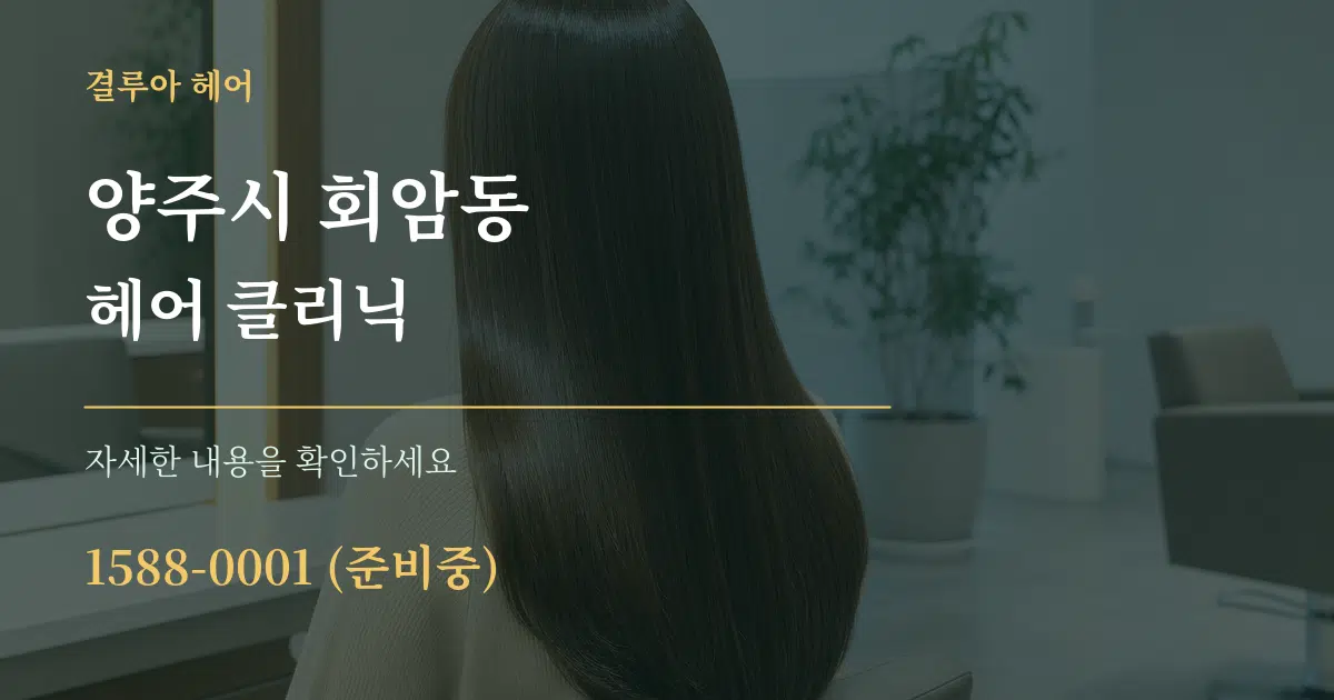 양주시 회암동 헤어 클리닉 서비스 이용 안내 그래픽