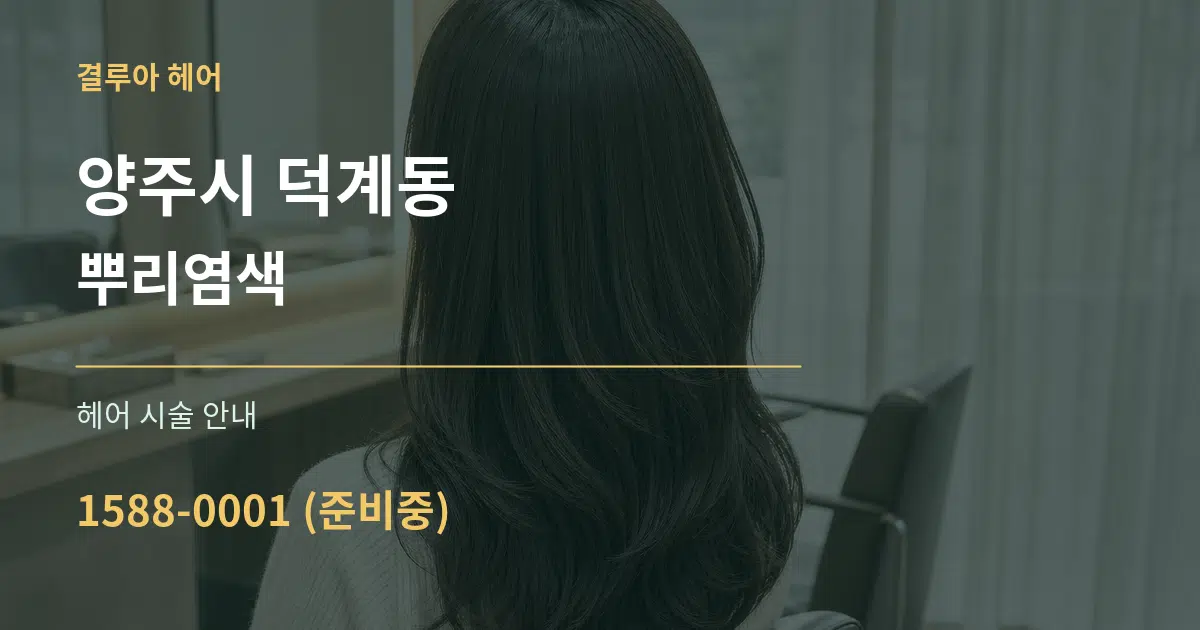 양주시 덕계동 뿌리염색 대표 안내 그래픽