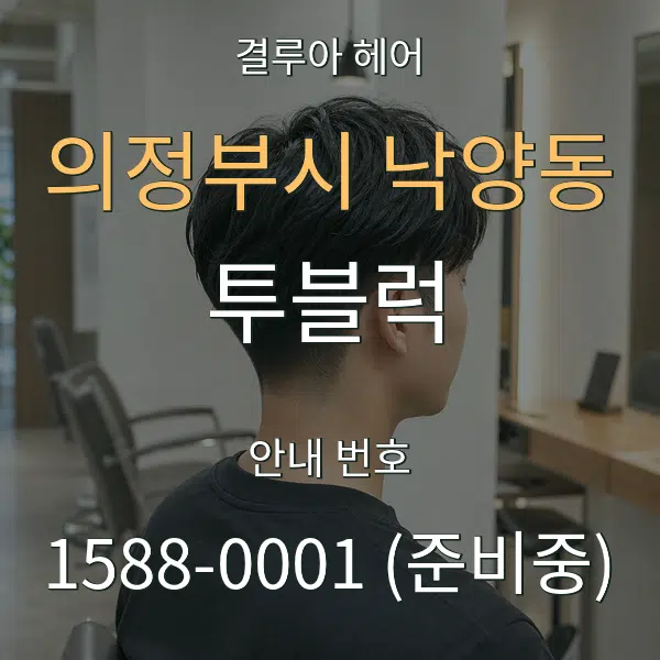 의정부시 낙양동 투블럭 대표 안내 그래픽