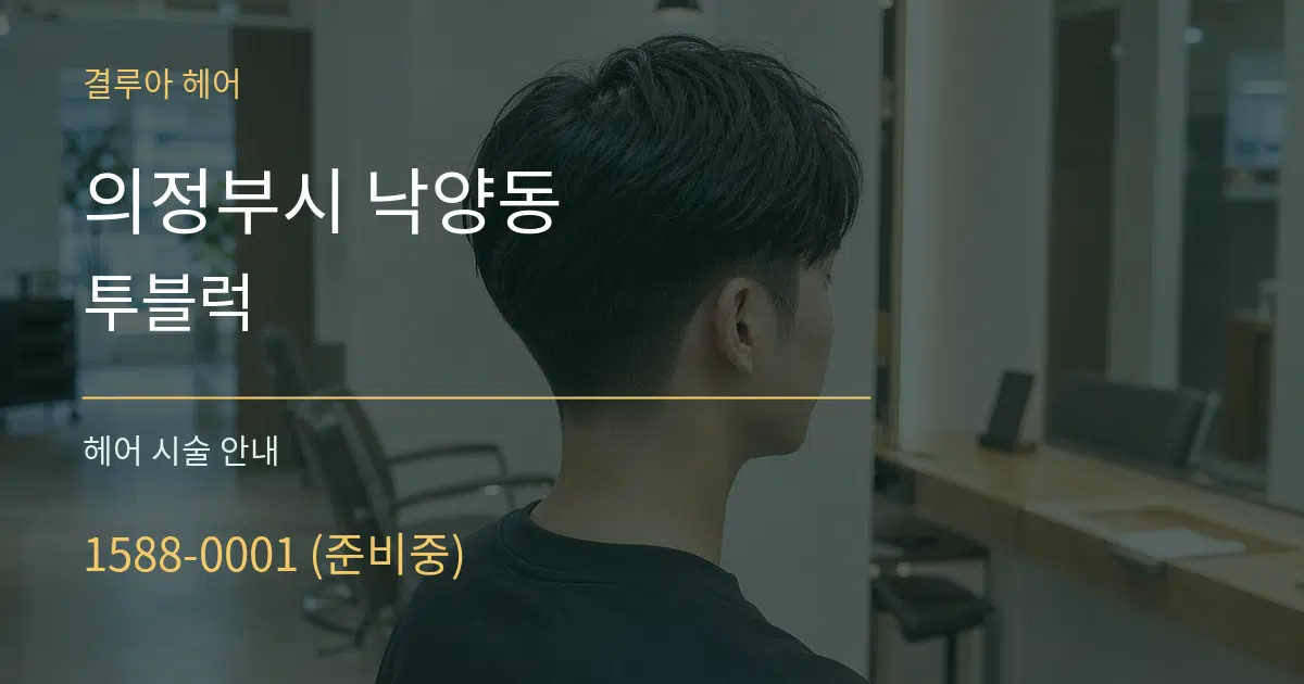 의정부시 낙양동 투블럭 대표 안내 그래픽