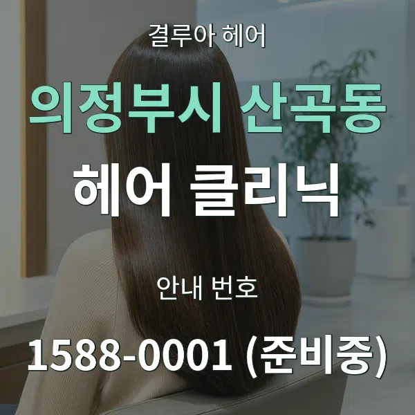 의정부시 산곡동 헤어 클리닉 대표 안내 그래픽