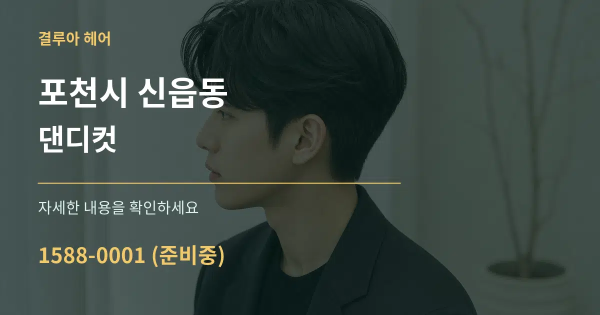 포천시 신읍동 댄디컷 서비스 이용 안내 그래픽