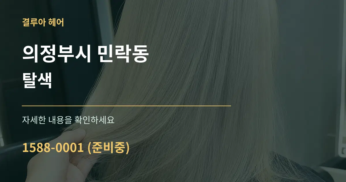 의정부시 민락동 탈색 서비스 이용 안내 그래픽