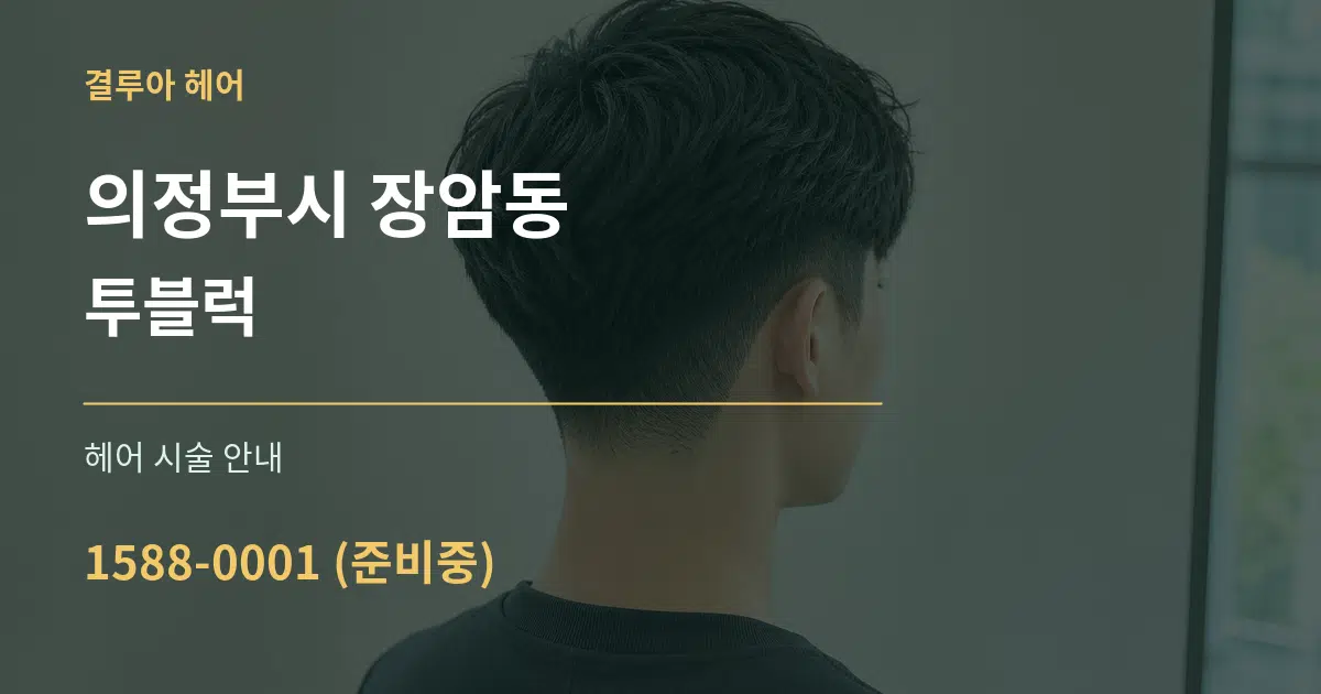 의정부시 장암동 투블럭 대표 안내 그래픽