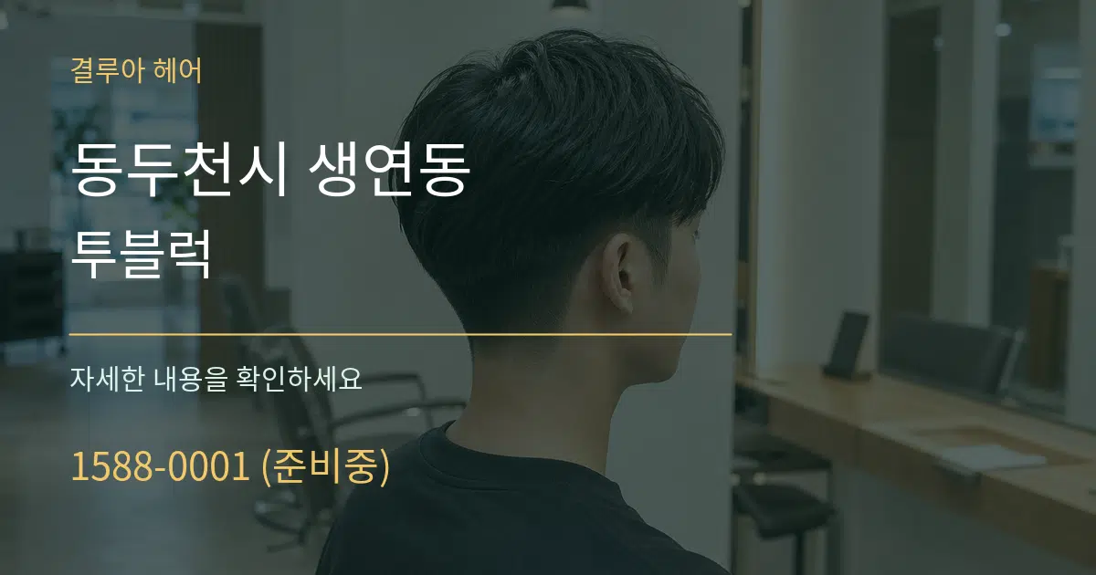동두천시 생연동 투블럭 서비스 이용 안내 그래픽