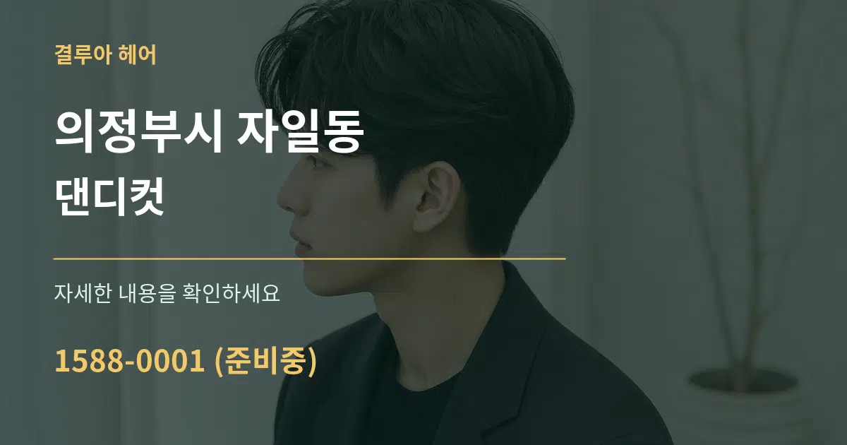 의정부시 자일동 댄디컷 작업 조건 안내 그래픽