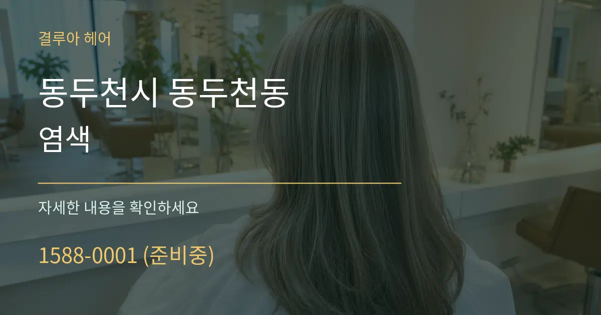 동두천시 동두천동 염색 작업 조건 안내 그래픽