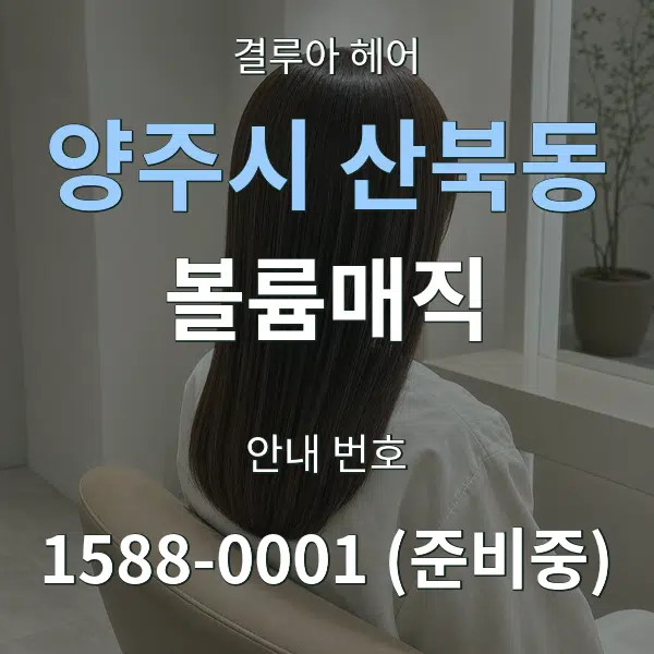 양주시 산북동 볼륨매직 대표 안내 그래픽
