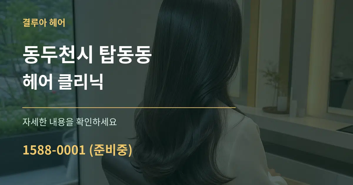 동두천시 탑동동 헤어 클리닉 서비스 이용 안내 그래픽