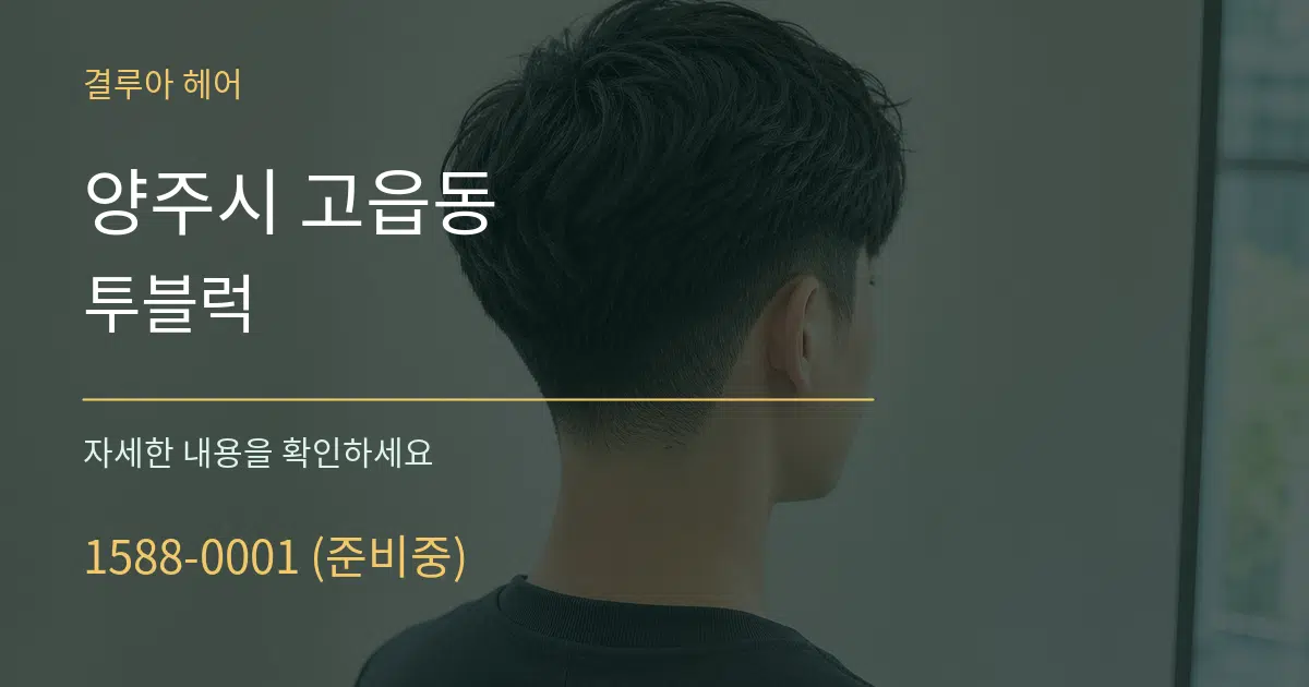 양주시 고읍동 투블럭 작업 조건 안내 그래픽